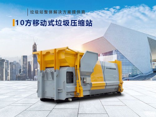 10方移动式垃圾压缩站