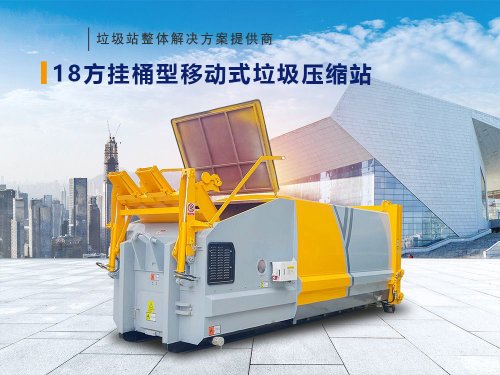 18方挂桶型移动式垃圾压缩站