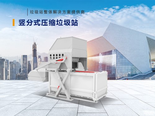 竖分式压缩垃圾站